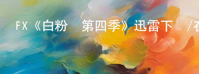 艾德里的個人主頁,FX《白粉飛第四季》迅雷下載/在線觀看/百度云-犯罪/歷史載-美劇天堂